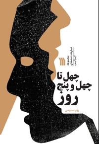 چهل تا چهل و پنج روز
